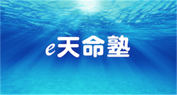 e天命塾【e-Tenmei】