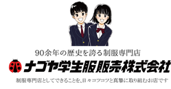 桜花学園高等学校 - 名古屋 ナゴヤ学生服 桜花学園高等学校 - 名古屋 ナゴヤ学生服