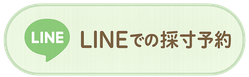 LINEでの採寸予約をご希望の方はコチラをタップしてください。（採寸日の1か月前から24時間いつでもご予約が可能です）