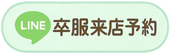 LINEで卒服来店予約をご希望の方はコチラをタップしてください。