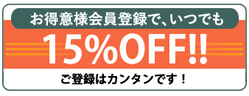 お得意様会員 いつでも15%OFF