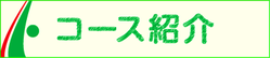 豊川リーフ体操クラブ コース紹介