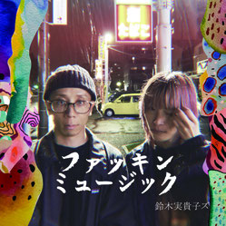 CD - mikikotomikikotomikiko ページ！