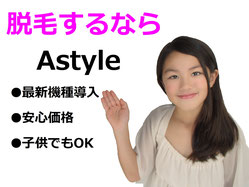 Astyle　モデル