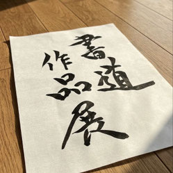 親子で楽しむ書道作品展