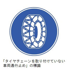 「タイヤチェーンを取り付けていない車両通行止め」標識