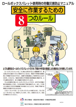 ロールボックスパレット使用時の労働災害防止