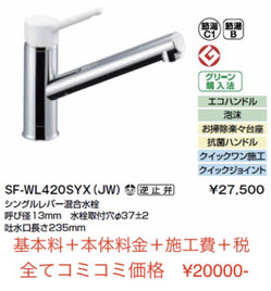 水栓交換・蛇口交換　LIXIL SF-WL420SYX(JW)　￥20000-　大阪・奈良で、格安の蛇口交換・水栓交換なら口コミ評判のいい水道屋【水道便利屋さん】まで、お問い合わせください！安心価格・即日工事・確実な施工を心がけて営業しております。