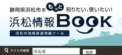 浜松情報BOOKサイト