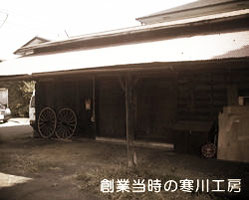 創業時の寒川工房