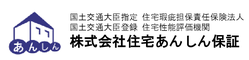 株式会社住宅あんしん保証