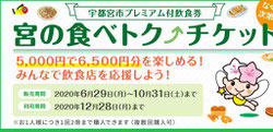 栃木県宇都宮市GoToキャンペーン-プレミアムチケット