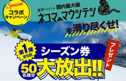 ネコマ 星野リゾート リフト券などプレゼント