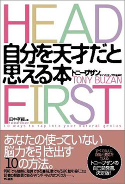 書籍 「自分を天才だと思える本 ― HEAD FIRST」