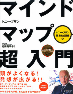 書籍 「マインドマップ超入門 (トニー・ブザン天才養成講座1)」