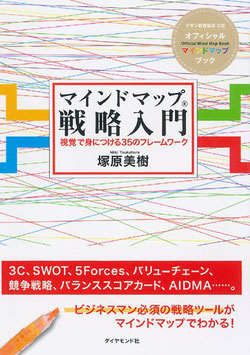 書籍 「マインドマップ戦略入門 ― 視覚で身につける35のフレームワーク」