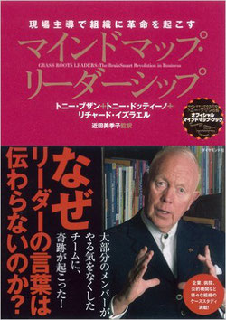 書籍 「マインドマップ・リーダーシップ ― 現場主導で組織に革命を起こす」