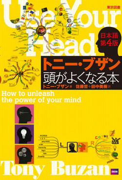 書籍 「トニー・ブザン ― 頭がよくなる本」