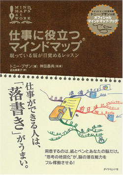 書籍 「仕事に役立つマインドマップ ― 眠っている脳が目覚めるレッスン」