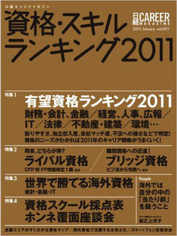 雑誌 「日経キャリアマガジン 2011 vol.1 資格・スキルランキング2011 (日経ムック)」