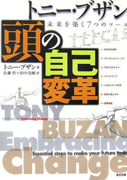 書籍 「トニー・ブザン 頭の自己変革 ― 未来を築く7つのツール」