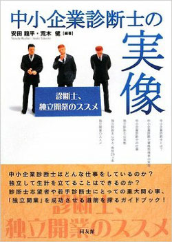 書籍 「中小企業診断士の実像 ― 診断士、独立開業のススメ」