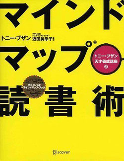 書籍 「マインドマップ読書術 (トニー・ブザン天才養成講座2)」