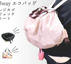 3wayエコバッグ　2,178円→780円(税込)