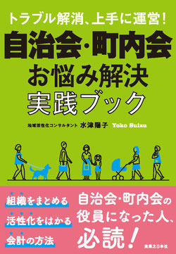 トラブル解消、上手に運営! 自治会・町内会 お悩み解決実践ブック