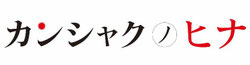 kansyakunohina ページ！