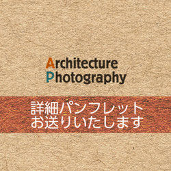 Architecture Photography 資料請求フォームへ