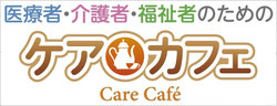 ケア☆カフェ　ジャパン