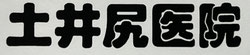 土井尻医院