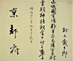 斎藤播磨守請書 非人の遺体報告／御薗神明宮 尾張清須 古文書【