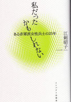 江刺昭子『私だったかもしれない　ある赤軍派女性兵士の２５年』インパクト出版会、2022年6月刊