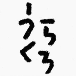 長浜うらくろ通り