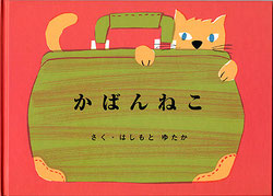「かばんねこシリーズ」