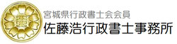 佐藤浩行政書士事務所