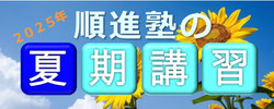 2025年順進塾の夏期講習受付バナー