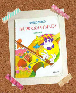 田園都市線青葉台バイオリン教室　子供の教本画像