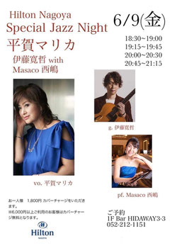 6/9（金）名古屋「ヒルトンホテル」052-212-1151  1F Bar「 HIDAWAY 3-3」  Hilton Special Jazz Night with Marica Hiraga