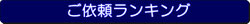 ご依頼ランキング