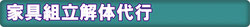 家具の組み立て解体代行