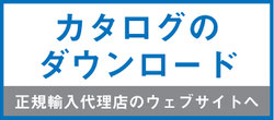 カタログのダウンロード