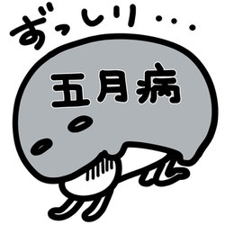 五月病
