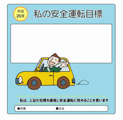 安全運転目標