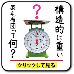構造的に重くなる羽毛布団のリンク画像