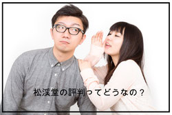 松渓堂評判/口コミ/お客様の声