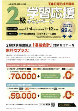 2級学習応援キャンペーン