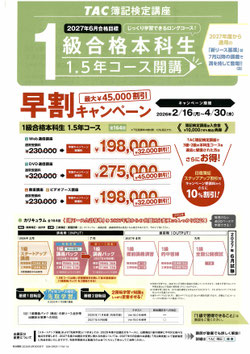 簿記1級1.5年コース早割キャンペーン